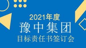 目標(biāo)責(zé)任書簽訂會議